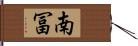 南冨 Hand Scroll