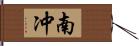 南冲 Hand Scroll