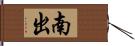 南出 Hand Scroll