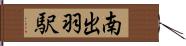 南出羽駅 Hand Scroll