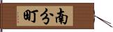 南分町 Hand Scroll