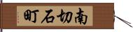 南切石町 Hand Scroll