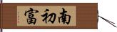 南初富 Hand Scroll