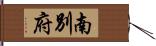 南別府 Hand Scroll