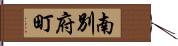 南別府町 Hand Scroll