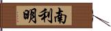南利明 Hand Scroll