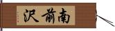 南前沢 Hand Scroll