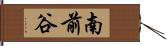 南前谷 Hand Scroll