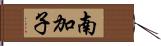 南加子 Hand Scroll