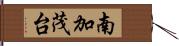 南加茂台 Hand Scroll
