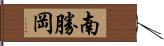 南勝岡 Hand Scroll