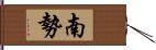 南勢 Hand Scroll