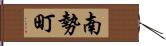 南勢町 Hand Scroll