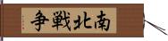 南北戦争 Hand Scroll