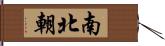 南北朝 Hand Scroll