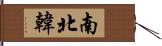 南北韓 Hand Scroll