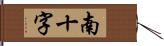 南十字 Hand Scroll