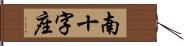 南十字座 Hand Scroll