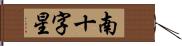 南十字星 Hand Scroll