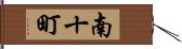 南十町 Hand Scroll