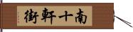 南十軒街 Hand Scroll