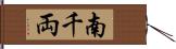 南千両 Hand Scroll