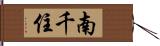 南千住 Hand Scroll