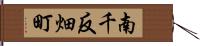 南千反畑町 Hand Scroll