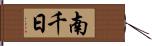南千日 Hand Scroll