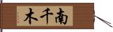 南千木 Hand Scroll