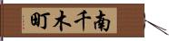 南千木町 Hand Scroll