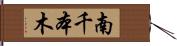 南千本木 Hand Scroll