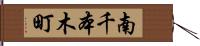 南千本木町 Hand Scroll