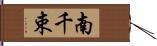 南千束 Hand Scroll