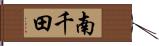 南千田 Hand Scroll