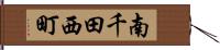 南千田西町 Hand Scroll