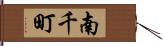 南千町 Hand Scroll