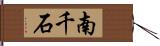 南千石 Hand Scroll