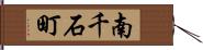 南千石町 Hand Scroll