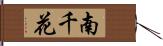 南千花 Hand Scroll