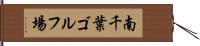 南千葉ゴルフ場 Hand Scroll