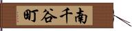 南千谷町 Hand Scroll