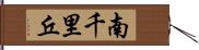 南千里丘 Hand Scroll