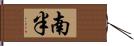 南半 Hand Scroll