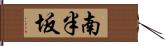 南半坂 Hand Scroll