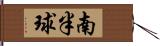 南半球 Hand Scroll