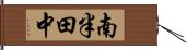 南半田中 Hand Scroll