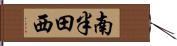 南半田西 Hand Scroll