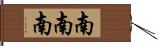 南南南 Hand Scroll