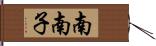 南南子 Hand Scroll
